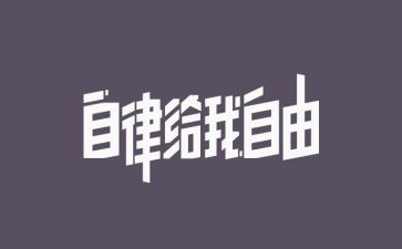 系自律工作计划6篇