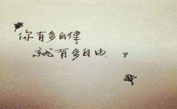 自律与优秀作文5篇