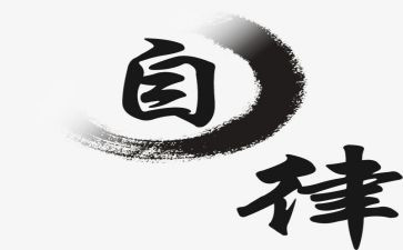 廉洁自律体会心得5篇