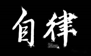 党廉洁自律心得体会8篇