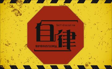 廉洁自律工作报告6篇