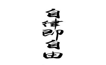 心得体会廉洁自律6篇