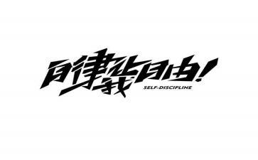 《自律》演讲稿8篇