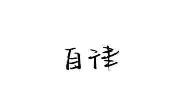 谈廉洁自律心得体会6篇