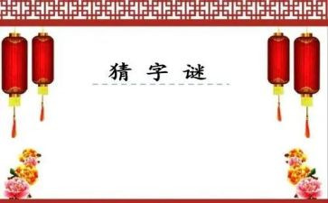 有趣的猜字谜活动作文优质5篇