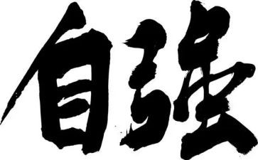 《自强不息》作文8篇