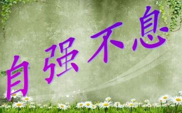 中国大学生自强之星事迹材料200字8篇