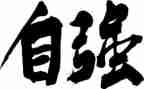 《自强不息》作文通用8篇