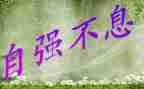中国大学生自强之星事迹材料200字8篇