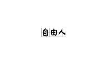 作文自由写300字8篇