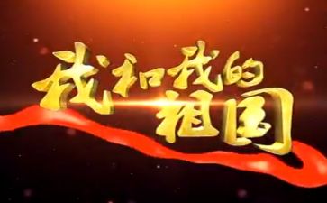 我和我的祖国演讲稿模板8篇