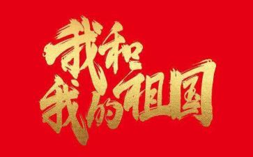 祖国作文800字作文8篇