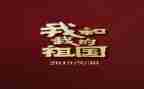 为祖国心得体会推荐7篇