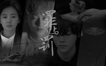 罪与罚的心得体会优质8篇