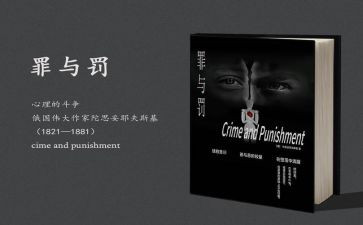 罪与罚的心得体会精选5篇