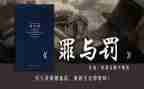 罪与罚心得体会500字推荐6篇
