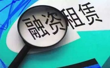 融资租赁合同推荐8篇