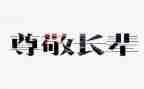 尊敬老师的作文6篇