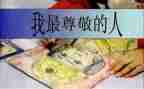 尊敬老师的作文通用8篇