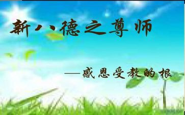 尊师重教心得体会6篇