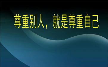 爱是尊重作文600字5篇