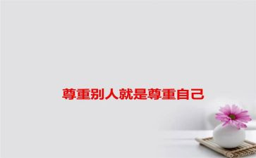 爱是尊重作文优质5篇