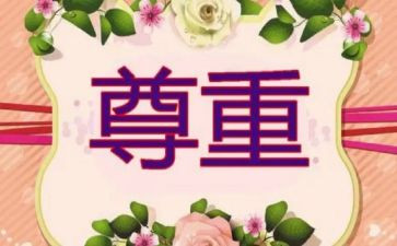 爱是尊重作文参考8篇