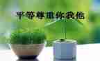 爱是尊重作文6篇