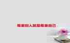 爱是尊重作文优质5篇