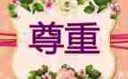 爱是尊重作文参考8篇