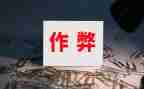 作弊处分申请书5篇