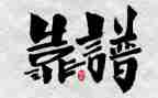 职场靠谱心得体会优质7篇