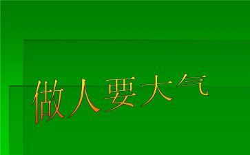 做人的作文600字参考8篇